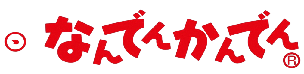 なんでんかんでん